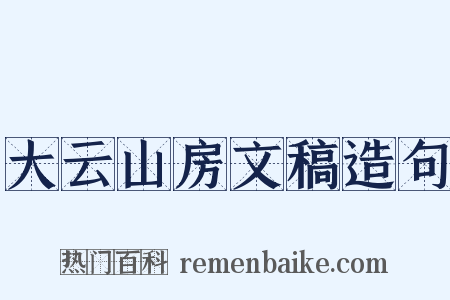 大云山房文稿造句是什么意思的图片